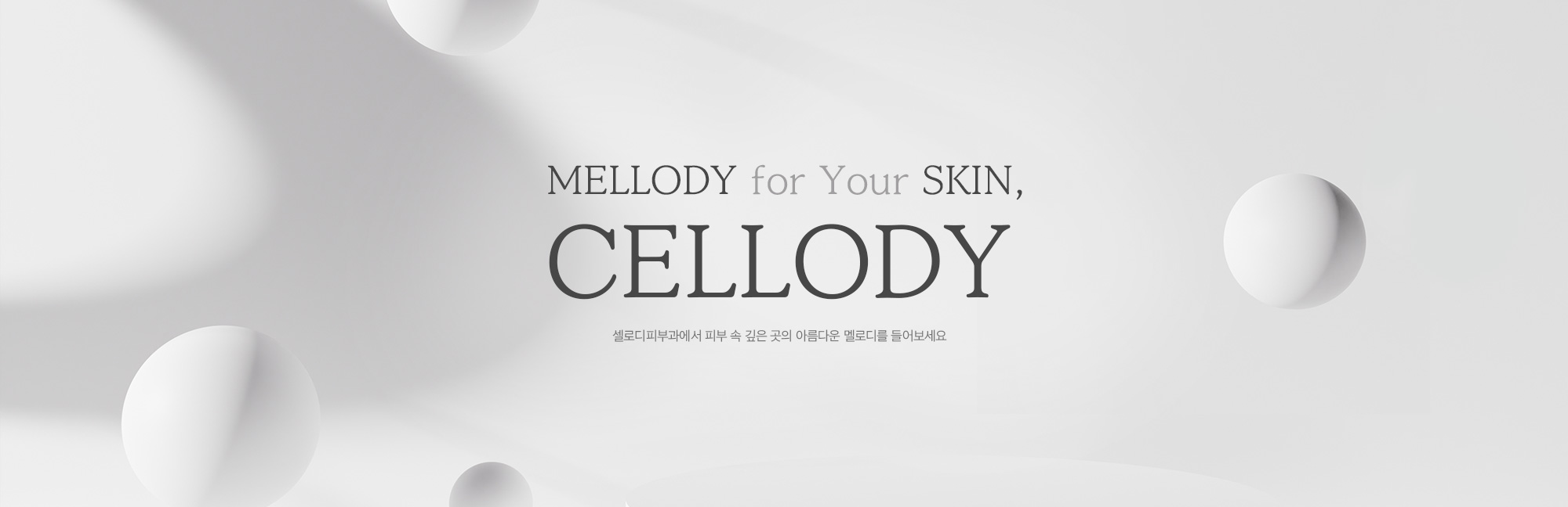 MELLODY for Your SKIN, CELLODY. 셀로디피부과에서 피부 속 깊은 곳의 아름다운 멜로디를 들어보세요